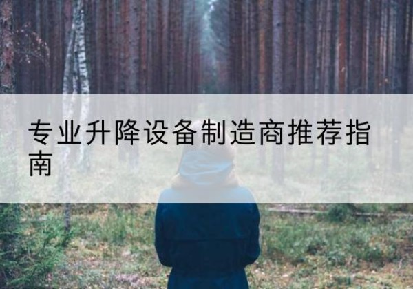 磐安电动剪叉升降平台厂家-专业升降设备制造商推荐指南