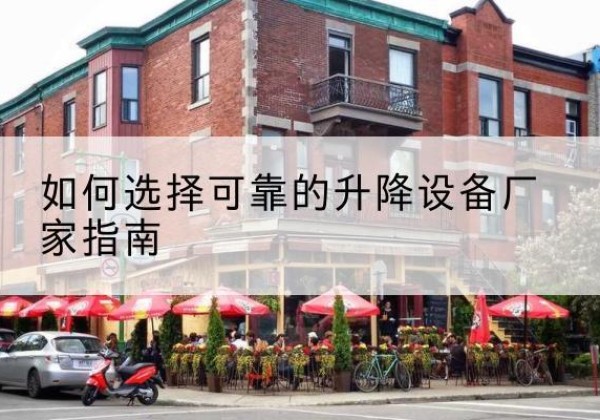 磐安电动升降机厂家-如何选择可靠的升降设备厂家指南